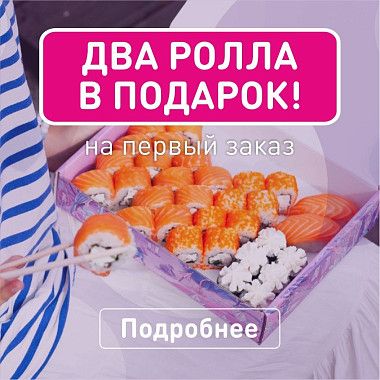 Подарок на первый заказ!