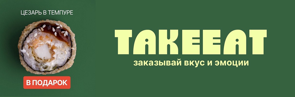 Ролл в подарок к заказу!