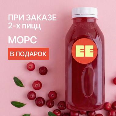 Морс в подарок!