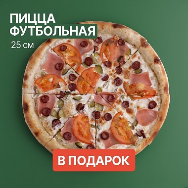 Пицца в подарок к заказу!
