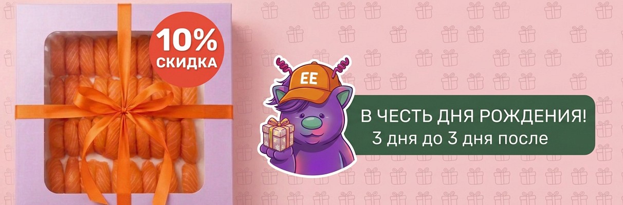 Скидка 10% в честь дня рождения!