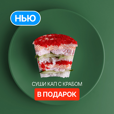 Суши кап в подарок